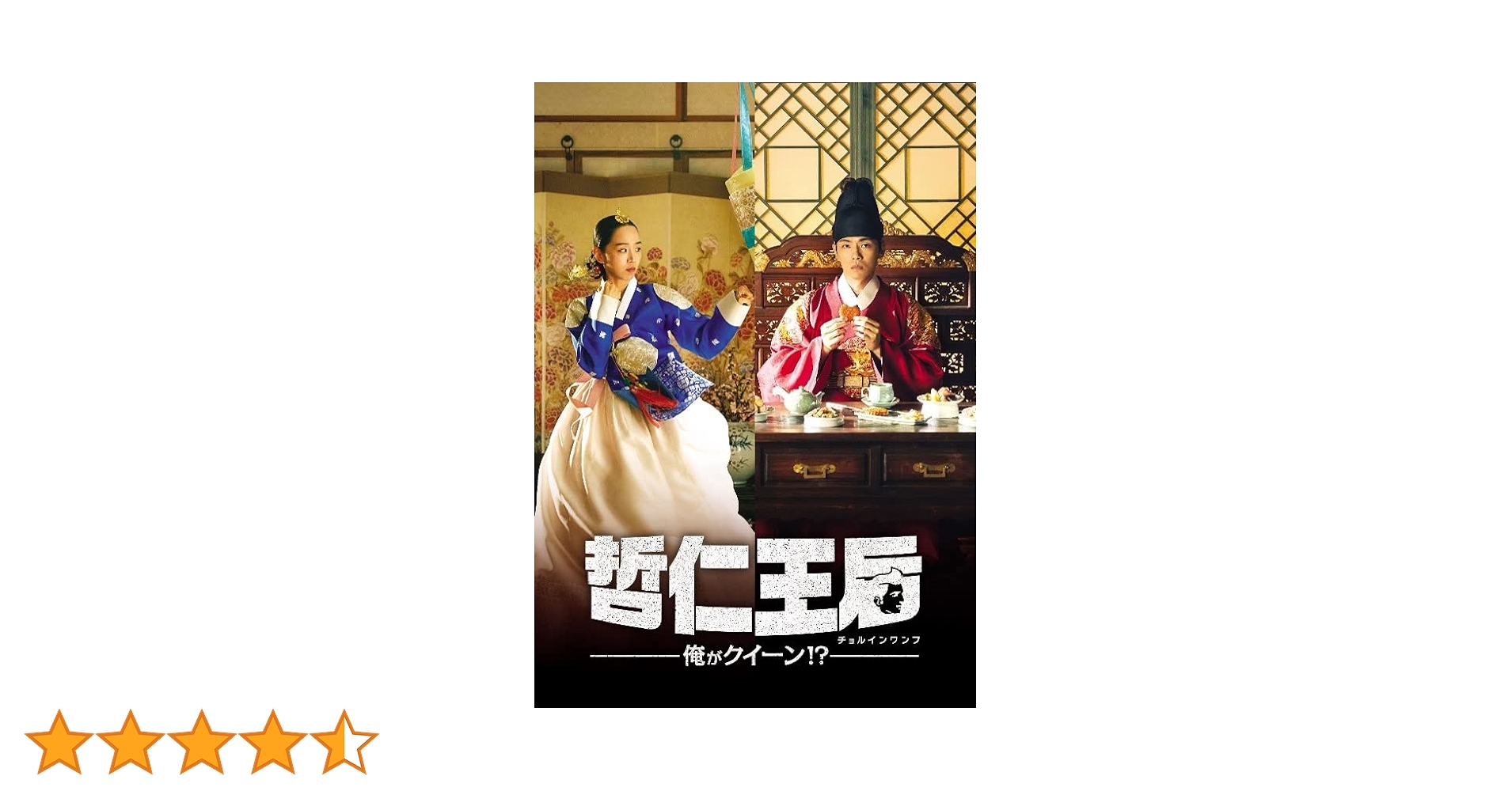 Amazon.co.jp: 哲仁王后(チョルインワンフ)~俺がクイーン! ?~ DVD-BOX2